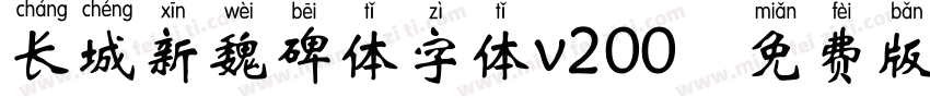 长城新魏碑体字体v200 免费版字体转换